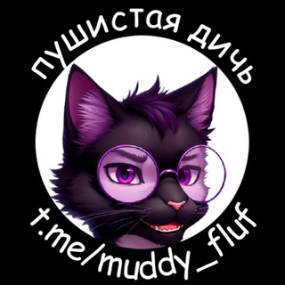 Логотип @muddy_fluf - Пушистая дичь