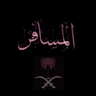 Логотип @mudjahid1989 - ( путник) المسافر