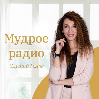 Логотип @mudroeradio - Мудрое Радио
