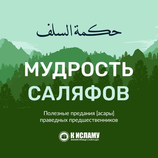 Логотип @mudrost_salafov - Мудрость саляфов