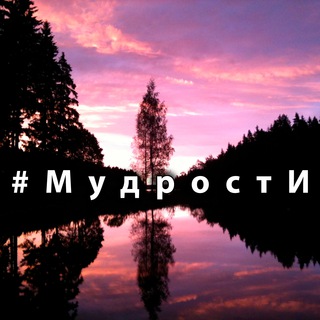 Логотип @mudrostizen - #Мудрости | Иван Савин