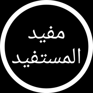 Логотип @mufid_al_mustafid - مفيد المستفيد