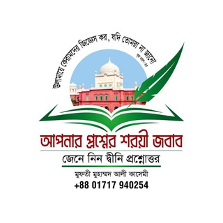 Логотип @muftimuhammadaliqasemi - 📖মাসআলা জিজ্ঞেস করুন📖