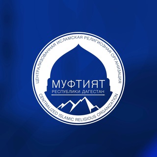 Логотип @muftiyat_rd - Муфтият РД