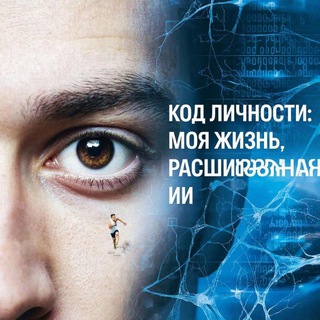 Логотип @mugpsix - КНИГА «Код личности: моя жизнь, расшифрованная ИИ»
