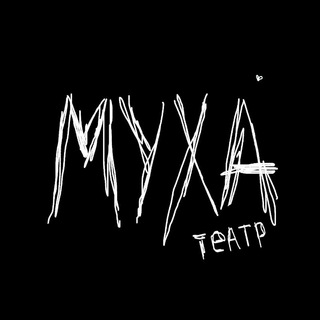 Логотип @muha_project - МУХА театр