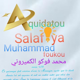 Логотип @muhammadfoukou_1 - Al Aqidatou Salafiya 📚