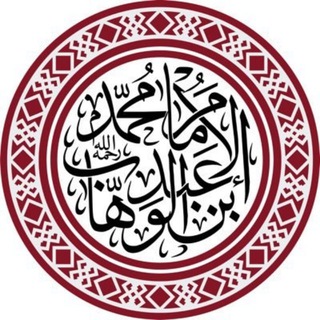 Логотип @muhammadibnabdulwahhab - Мухаммад Ибн Абдуль Ваххаб и его призыв