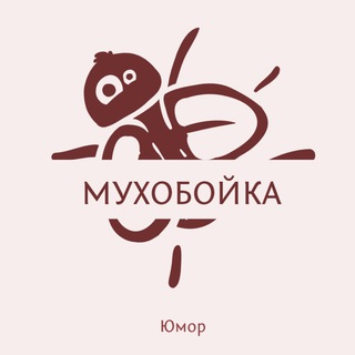 Логотип @muhoboykas - Мухобойка (юмор)