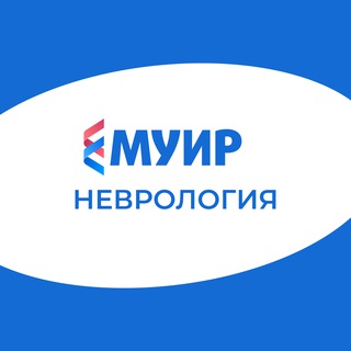 Логотип @muir_botulinoterapiya_v_nevrolog - МУИР.РФ | Неврология