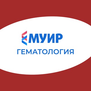 Логотип @muir_marafon_skola_anemii - МУИР.РФ | Гематология