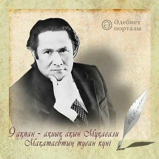 Логотип @mukagaly_makataev - 🇰🇿Мұқағали Мақатаев🇰🇿