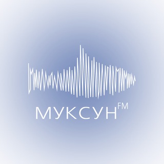 Логотип @muksun_fm - Муксун.ФМ | Новости ХМАО и ЯНАО