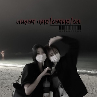 Логотип @mulanhelpp - ищем нью|семью|сп.