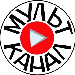 Логотип @mult_kanal_malcevskyi - Мульт Канал Мальцевский👍⚡️👌🏻🔆💯👇