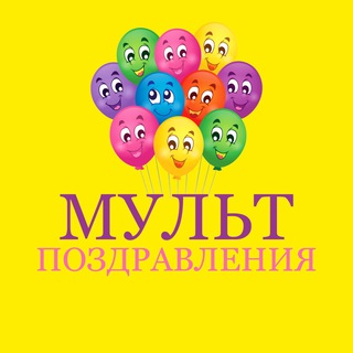 Логотип @mult_pozdravlenie - Мульт-поздравления на все случаи жизни