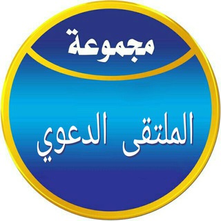 Логотип @multaqaesalafi - الملتقى الدعوي