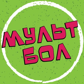 Логотип @multball - МУЛЬТБОЛ