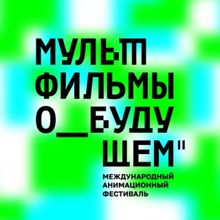 Логотип @multfuturefest - Мультфильмы о будущем