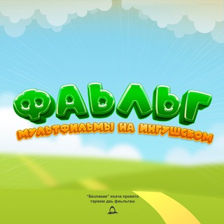 Логотип @multiki_falg - Фаьльг - Мультфильмы на Ингушском