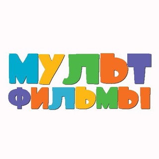 Логотип @multiki_hd - Мультики 2026 Мультфильмы