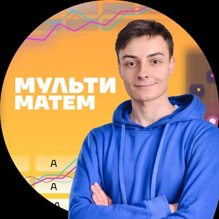 Логотип @multimatem - Математика НМТ | Саня Ленц