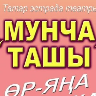 Логотип @munchatashi - Татар юмор