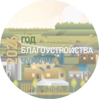 Логотип @municipalformationchurapcha - СП «Чурапчинский наслег»