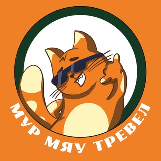 Логотип @mur_travel_rostov - МУРТРЕВЕЛ | Туры выходного дня из Ростова | Природа Юга России