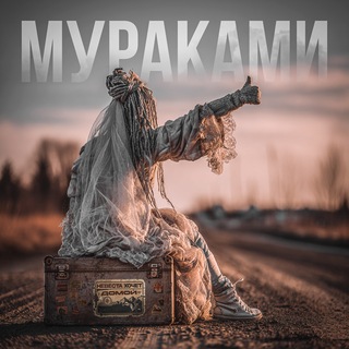 Логотип @murakamiband_off - Мураками