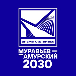 Логотип @muramursky2030 - Муравьев-Амурский 2030