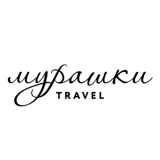 Логотип @murashki_travel - Мурашки.Travel. Авторские туры | Алтай | Байкал