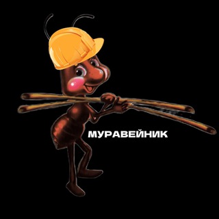 Логотип @muravejnikkk - МУРАВЕЙНИК 🐜