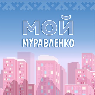 Логотип @muravlenko2 - МУРАВЛЕНКО