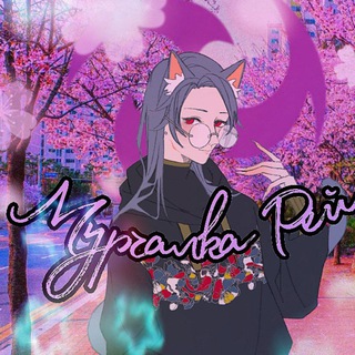 Логотип @murchalkarey - Мурчалка Рей🐱