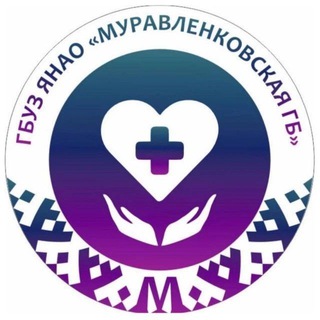 Логотип @murgb - ГБУЗ ЯНАО МУРАВЛЕНКОВСКАЯ ГБ"