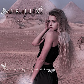 Логотип @murjulix - • 𝓂𝓊𝓇.𝒿𝓊𝓁𝒾𝓍