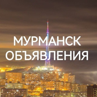 Логотип @murmansk51v - МУРМАНСК ОБЪЯВЛЕНИЯ
