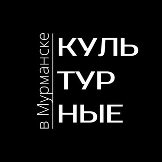 Логотип @murmansk_culture - Культурные в Мурманске