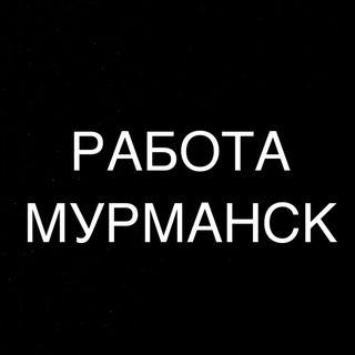 Логотип @murmansk_vakansii7 - РАБОТА В МУРМАНСКЕ