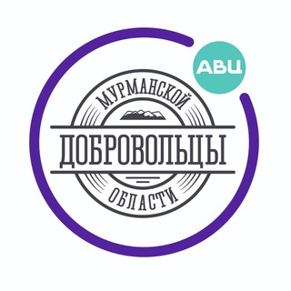 Логотип @murmanvolonter - Добровольцы Мурманской области