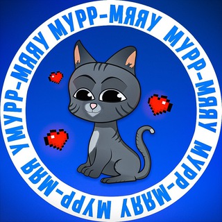 Логотип @murrr_myyau - Мурр-Мяяу