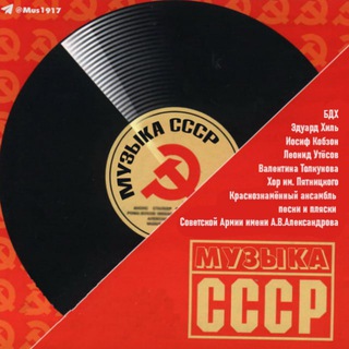 Логотип @mus1917 - Музыка СССР 1917-1991 🎶