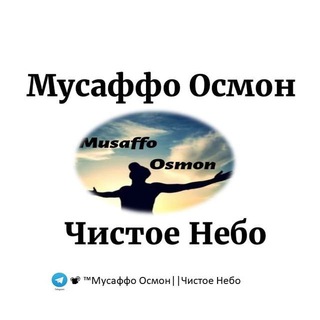 Логотип @musaffo_osmon_uzb_rus - 📽 ™Мусаффо Осмон||Чистое Небо||Official™
