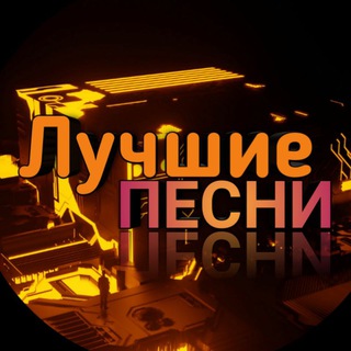 Логотип @musbesto - Лучшие ПЕСНИ
