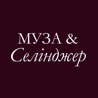 Логотип @museandselinger - Муза&Селінджер