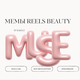 Логотип @musemem - MUSE | 🍧мемы Reels | бьюти