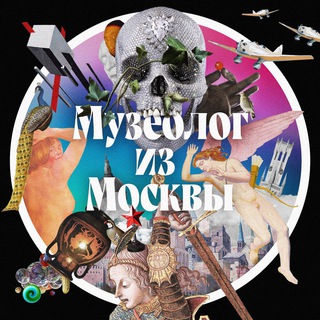 Логотип @museologfrommoscow - Музеолог из Москвы