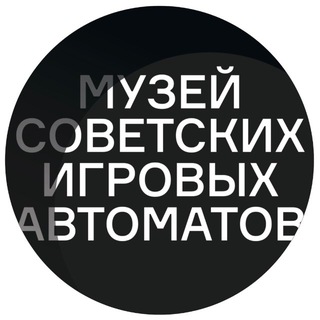 Логотип @museum15kop - Музей советских игровых автоматов