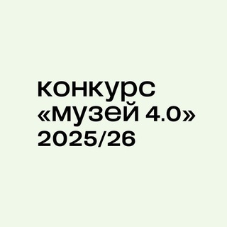 Логотип @museum4_0 - Конкурс «Музей 4.0»